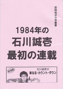 1984年の石川誠壱最初の連載.jpg