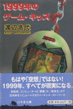 1999年のゲーム・キッズ.jpg