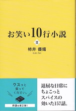 お笑い10行小説Ⅱ.jpg