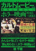 カルトムービー本当に恐ろしいホラー映画1945→2013.jpg