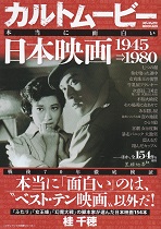 カルトムービー本当に面白い日本映画1945→1980.jpg