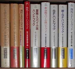 ハヤカワ文庫（ハンドブック）.JPG