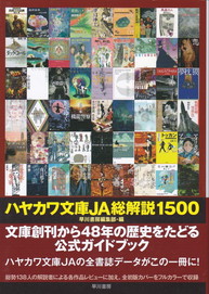 ハヤカワ文庫ＪＡ総解説1500.jpg