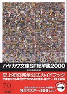 ハヤカワ文庫ＳＦ総解説2000.jpg