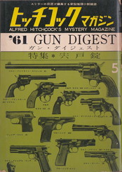 ヒッチコックマガジン1961年5月号（22号）.jpg