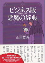 ビジネス版 悪魔の辞典 増補改訂版（日経ビジネス文庫）.jpg