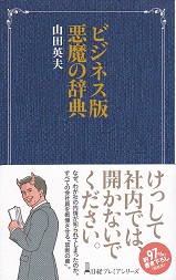 ビジネス版 悪魔の辞典（日経プレミアシリーズ）.jpg
