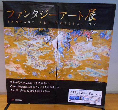 ファンタジーアート展.JPG