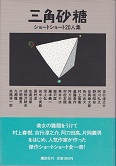 三角砂糖.jpg