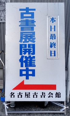 名古屋古書会館.JPG