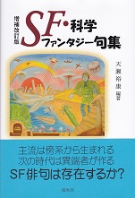 増補改訂版ＳＦ・科学ファンタジー句集.jpg