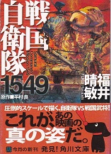 戦国自衛隊1549（角川文庫）.jpg