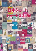 日本ショートショート出版史.jpg