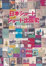 日本ショートショート出版史（初稿）.jpg