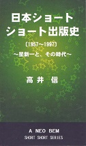 日本ショートショート出版史（第2稿）.jpg
