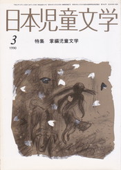 日本児童文学1990年3月号.jpg