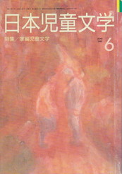 日本児童文学1992年6月号.jpg