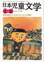 日本児童文学2010年1・2月号.jpg