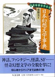日本幻想文学事典.jpg