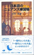 日本語のニュアンス練習帳.jpg