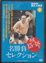 映像で見る国技大相撲Vol9.jpg