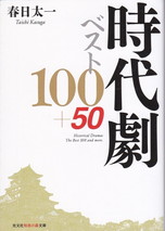時代劇100＋50.jpg