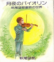 月夜のバイオリン.jpg