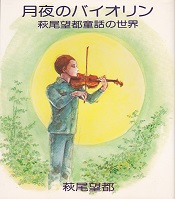 月夜のバイオリン（オリオン出版）.jpg