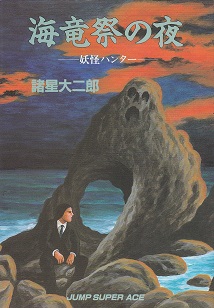 海竜祭の夜―妖怪ハンター―.jpg