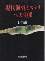 現代海外ミステリ・ベスト100.jpg