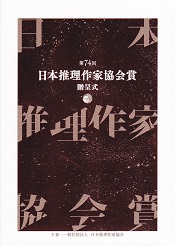 第74回 日本推理作家協会賞 贈呈式記念冊子.jpg