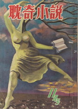 耽奇小説1958年11月号.jpg