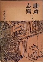 聊齋志異（1963）.jpg