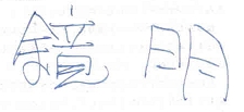 鏡明（サイン）.JPG