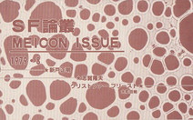 ＳＦ論叢MEICON ISSUE.jpg
