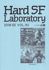 Hard SF Laboratory151号.jpg