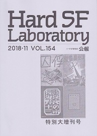 Hard SF Laboratory154.jpg