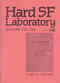 Hard SF Laboratory169.jpg