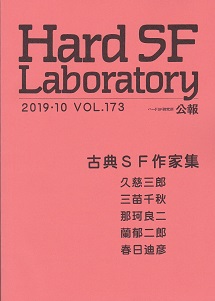 Hard SF Laboratory173.jpg