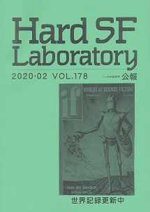 Hard SF Laboratory178.jpg