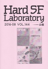 Hard SF Laboratory 144号.jpg