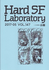 Hard SF Laboratory 147号.jpg