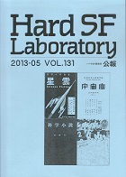 HardSFLaboratory131号.jpg