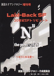 Laid-Back SF〜20世紀SFトリビュート〜（表1）.jpg