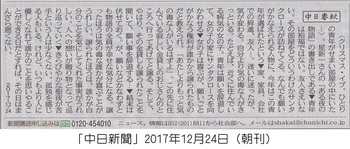 中日新聞2017・12・24.jpg